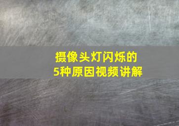 摄像头灯闪烁的5种原因视频讲解