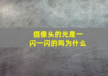 摄像头的光是一闪一闪的吗为什么