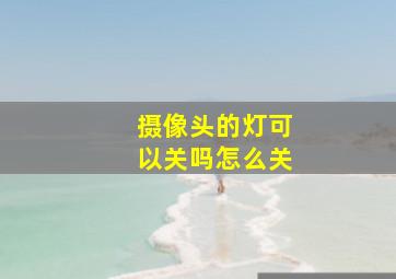 摄像头的灯可以关吗怎么关