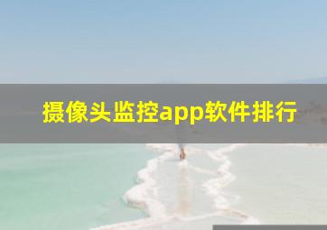 摄像头监控app软件排行