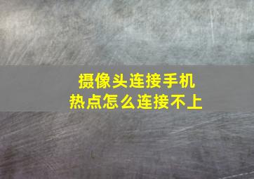 摄像头连接手机热点怎么连接不上