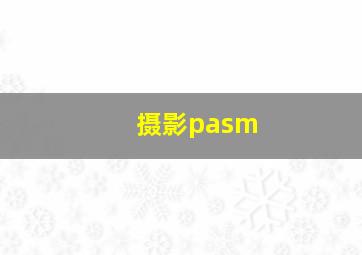 摄影pasm