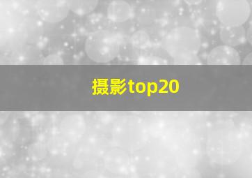 摄影top20