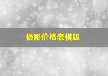 摄影价格表模版