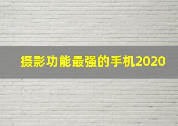 摄影功能最强的手机2020