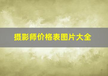 摄影师价格表图片大全