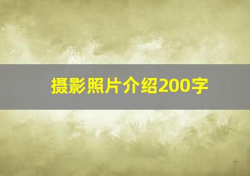 摄影照片介绍200字