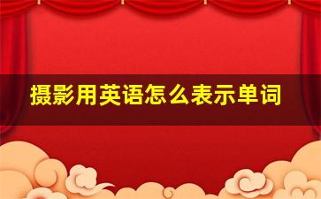 摄影用英语怎么表示单词