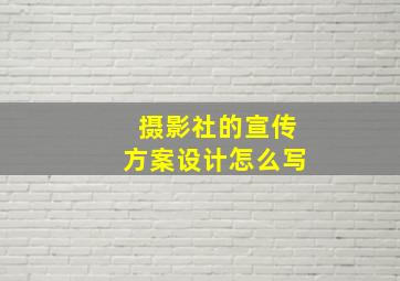 摄影社的宣传方案设计怎么写