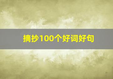 摘抄100个好词好句