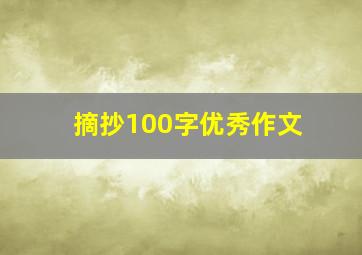 摘抄100字优秀作文