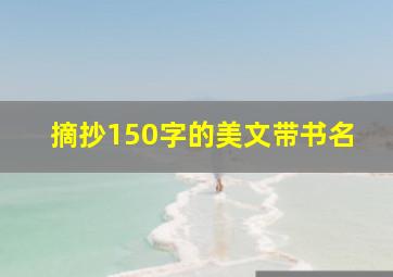 摘抄150字的美文带书名