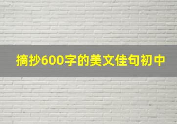 摘抄600字的美文佳句初中