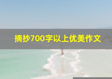 摘抄700字以上优美作文