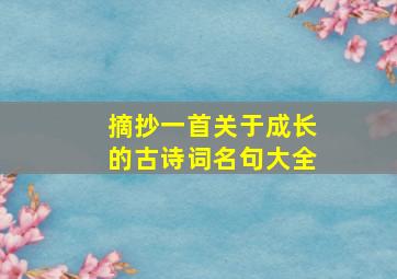 摘抄一首关于成长的古诗词名句大全