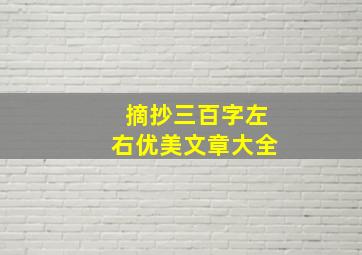 摘抄三百字左右优美文章大全