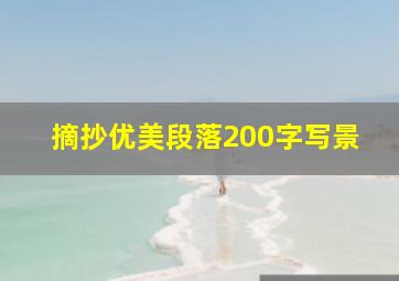 摘抄优美段落200字写景