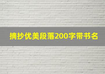 摘抄优美段落200字带书名