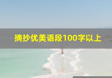 摘抄优美语段100字以上