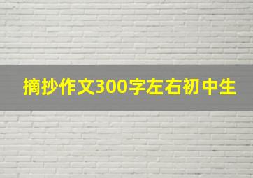 摘抄作文300字左右初中生