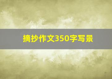 摘抄作文350字写景