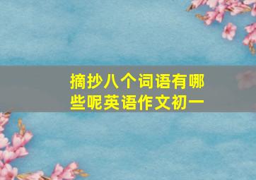 摘抄八个词语有哪些呢英语作文初一