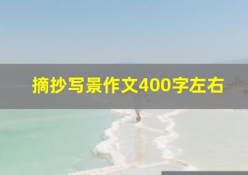 摘抄写景作文400字左右