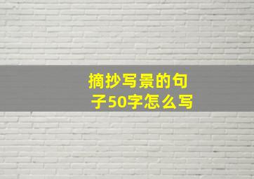 摘抄写景的句子50字怎么写