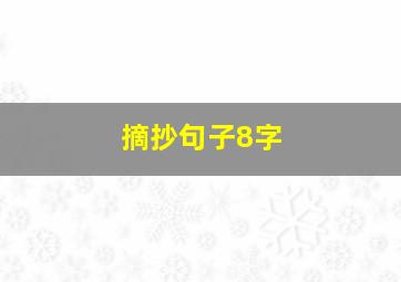 摘抄句子8字