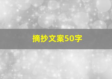 摘抄文案50字