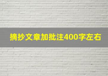 摘抄文章加批注400字左右