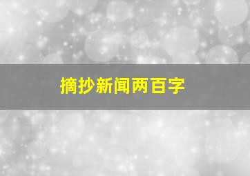 摘抄新闻两百字