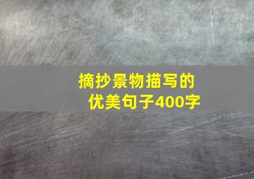 摘抄景物描写的优美句子400字