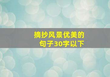 摘抄风景优美的句子30字以下