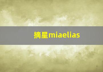 摘星miaelias