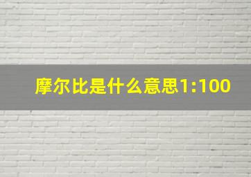 摩尔比是什么意思1:100