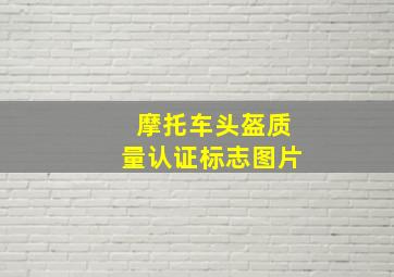 摩托车头盔质量认证标志图片