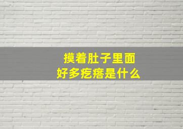 摸着肚子里面好多疙瘩是什么