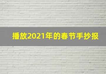 播放2021年的春节手抄报