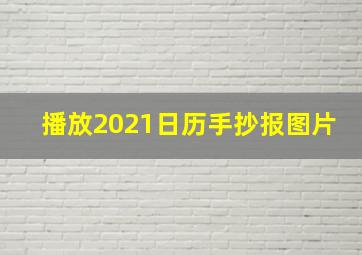 播放2021日历手抄报图片