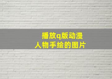 播放q版动漫人物手绘的图片