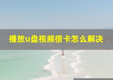 播放u盘视频很卡怎么解决