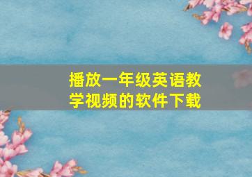 播放一年级英语教学视频的软件下载