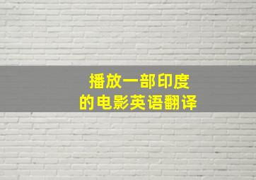 播放一部印度的电影英语翻译