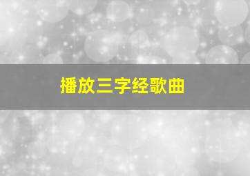 播放三字经歌曲