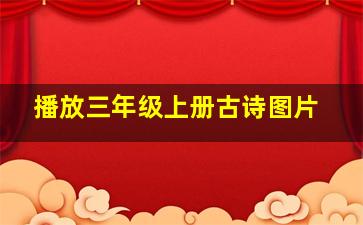 播放三年级上册古诗图片