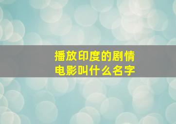 播放印度的剧情电影叫什么名字