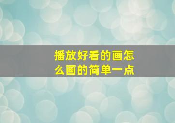 播放好看的画怎么画的简单一点