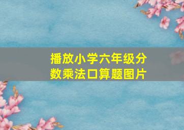 播放小学六年级分数乘法口算题图片