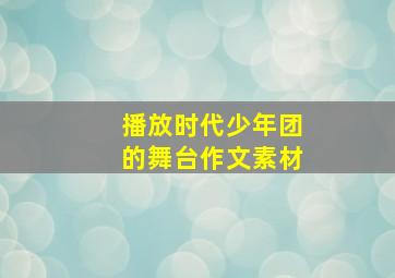 播放时代少年团的舞台作文素材